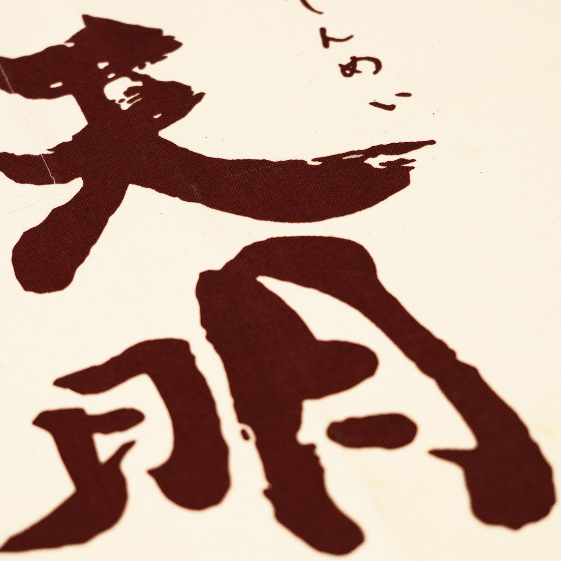 Akebono Shuzo Brewery Apron — “Tenmei” (White)